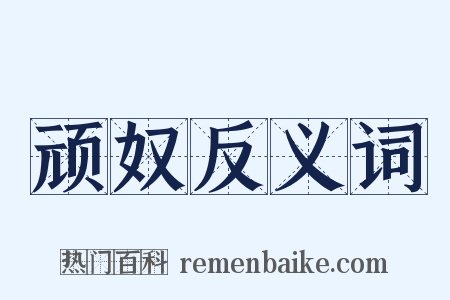 顽奴反义词是什么意思的图片